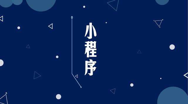 依安微信小程序开发公司分析企业如何发挥小程序的作用